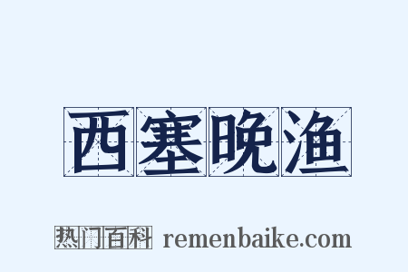 西塞晚渔是什么意思的图片